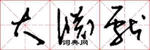刘少英大渊献草书怎么写