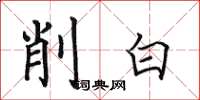 田英章削白楷书怎么写