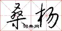 钱沛云桑杨行书怎么写