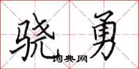 田英章骁勇楷书怎么写