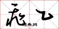 刘少英飞乙草书怎么写