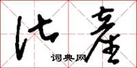 刘少英化产草书怎么写