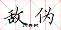 田英章敌伪楷书怎么写