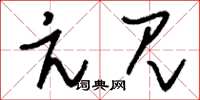 刘少英亢见草书怎么写