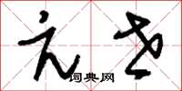 刘少英亢世草书怎么写