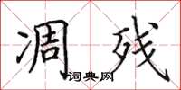 田英章凋残楷书怎么写