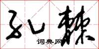 刘少英孔棘草书怎么写