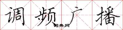 田英章调频广播楷书怎么写