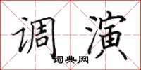 田英章调演楷书怎么写