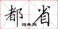 田英章都省楷书怎么写