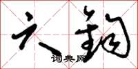 刘少英六钧草书怎么写