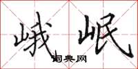 田英章峨岷楷书怎么写