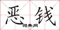 田英章恶钱楷书怎么写