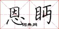 田英章恩眄楷书怎么写