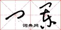 刘少英门阑草书怎么写