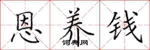 田英章恩养钱楷书怎么写