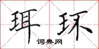 田英章珥环楷书怎么写