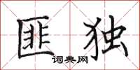 田英章匪独楷书怎么写
