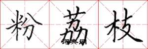 田英章粉荔枝楷书怎么写