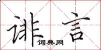 田英章诽言楷书怎么写