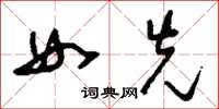 刘少英女先草书怎么写