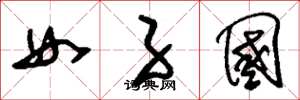 刘少英女子国草书怎么写