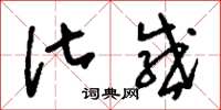 刘少英化感草书怎么写
