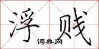 田英章浮贱楷书怎么写