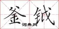 田英章釜钺楷书怎么写