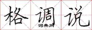 田英章格调说楷书怎么写