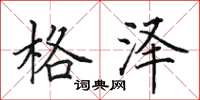 田英章格泽楷书怎么写