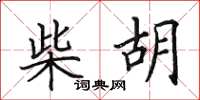 田英章柴胡楷书怎么写