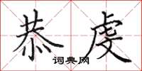 田英章恭虔楷书怎么写