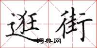 田英章逛街楷书怎么写