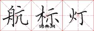 田英章航标灯楷书怎么写