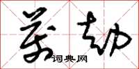 刘少英万劫草书怎么写