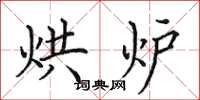田英章烘炉楷书怎么写