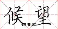 田英章候望楷书怎么写