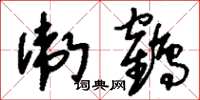 刘少英卫鹤草书怎么写