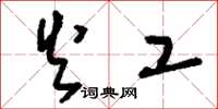 刘少英火工草书怎么写