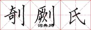 田英章剞劂氏楷书怎么写