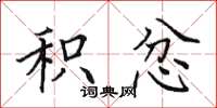 田英章积忿楷书怎么写