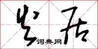 刘少英火居草书怎么写