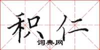 田英章积仁楷书怎么写