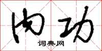 刘少英内功草书怎么写