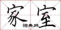 田英章家室楷书怎么写