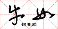 刘少英牛女草书怎么写