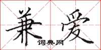田英章兼爱楷书怎么写