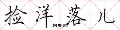 田英章捡洋落儿楷书怎么写