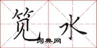 田英章笕水楷书怎么写